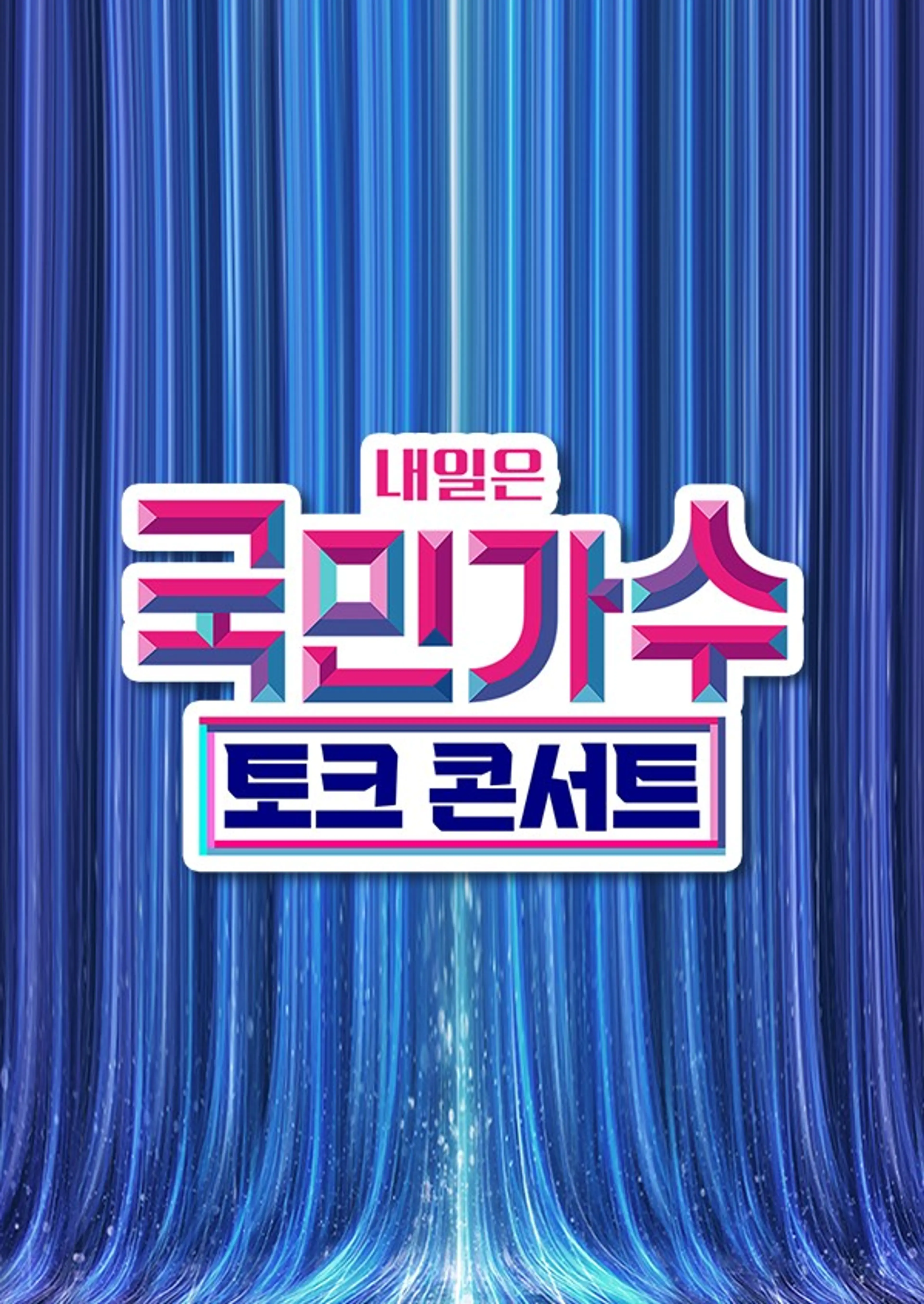 국민가수 토크콘서트