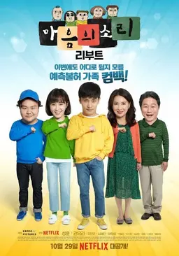 마음의 소리: Reboot 시즌 1