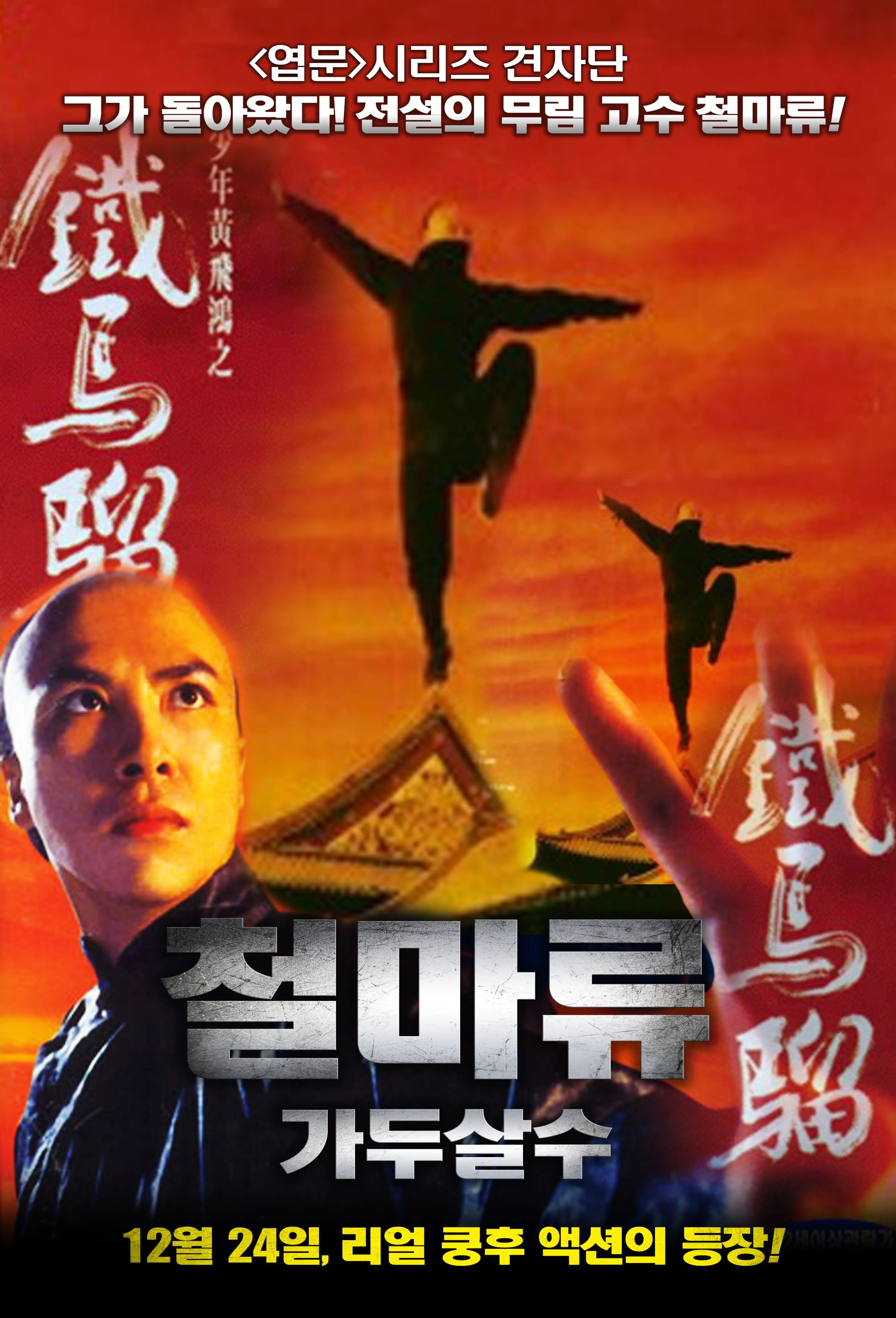 철마류-가두살수