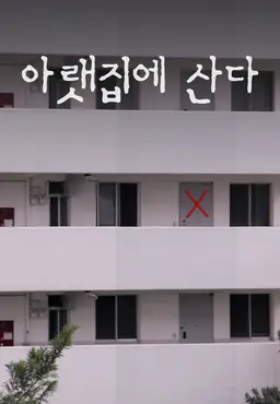아랫집에 산다