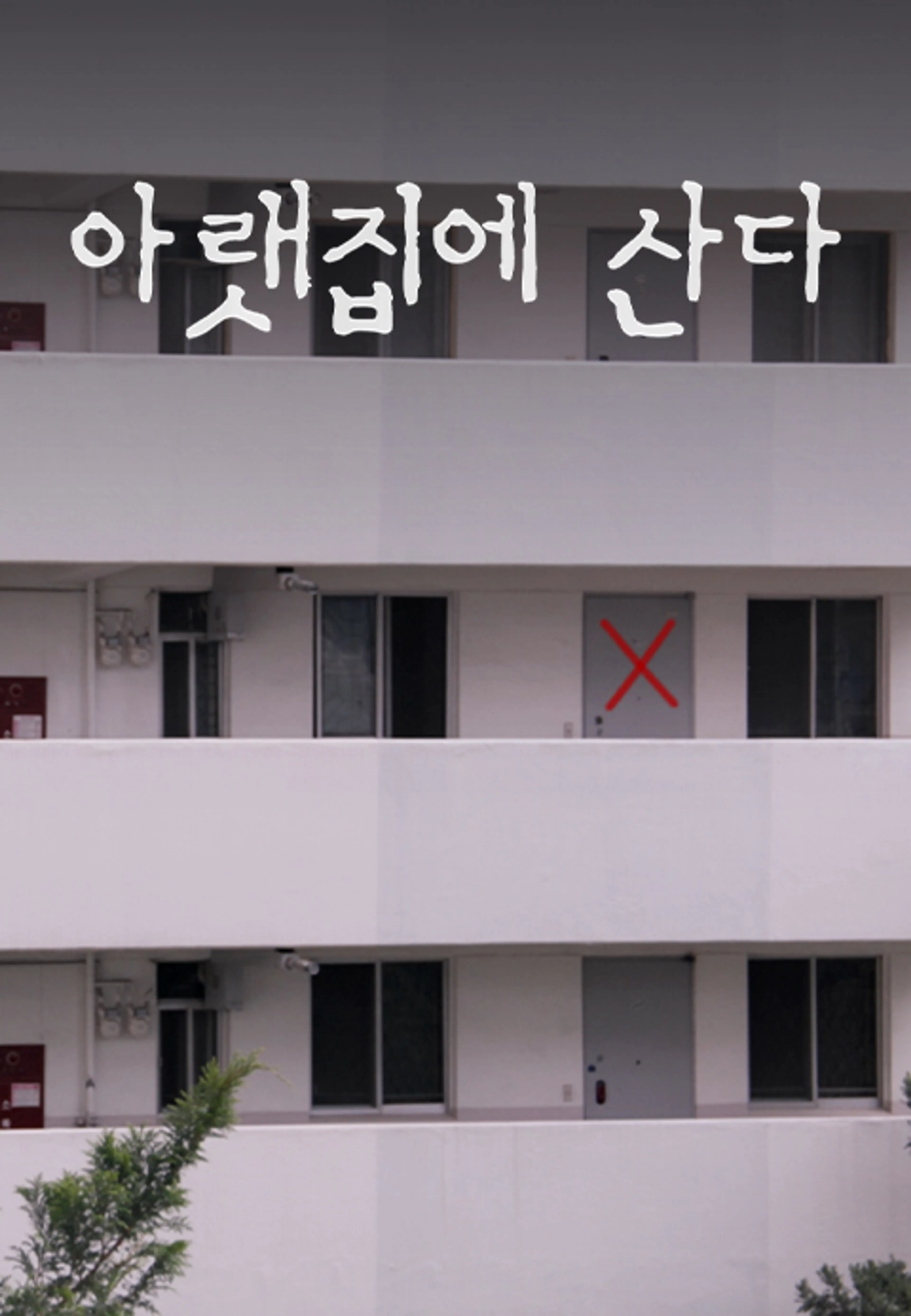 아랫집에 산다