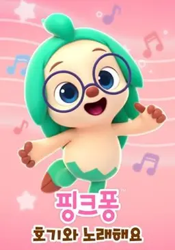 호기와 노래해요 시즌 1