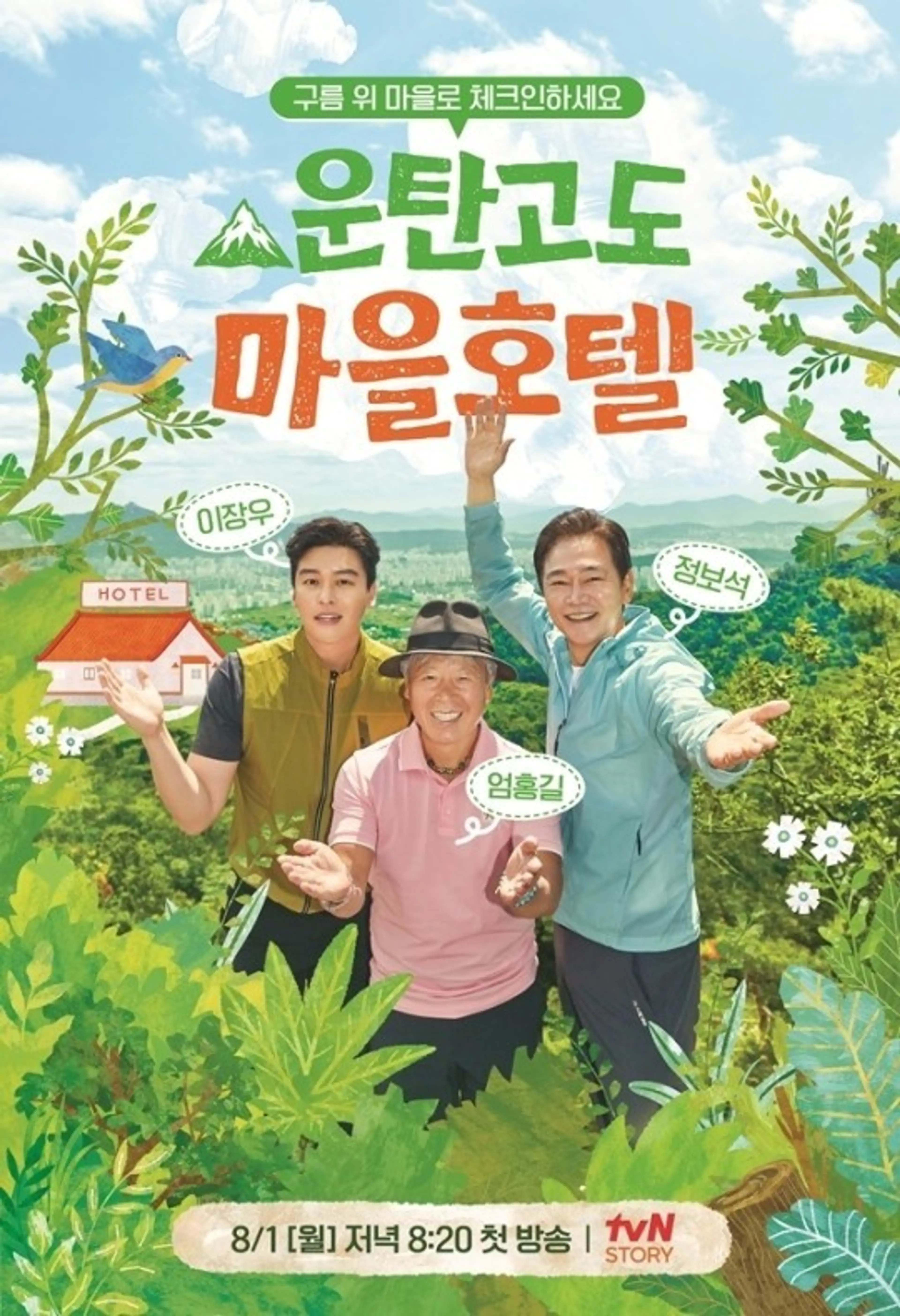 운탄고도 마을호텔
