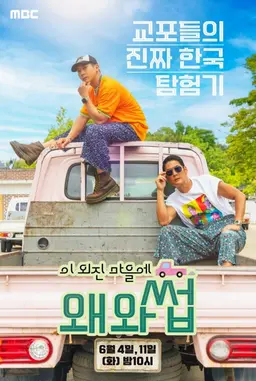 이 외진 마을에 왜 와썹