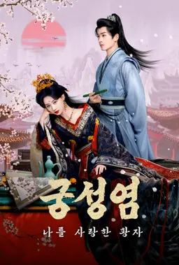 궁성염: 나를 사랑한 황자 (숏중드)