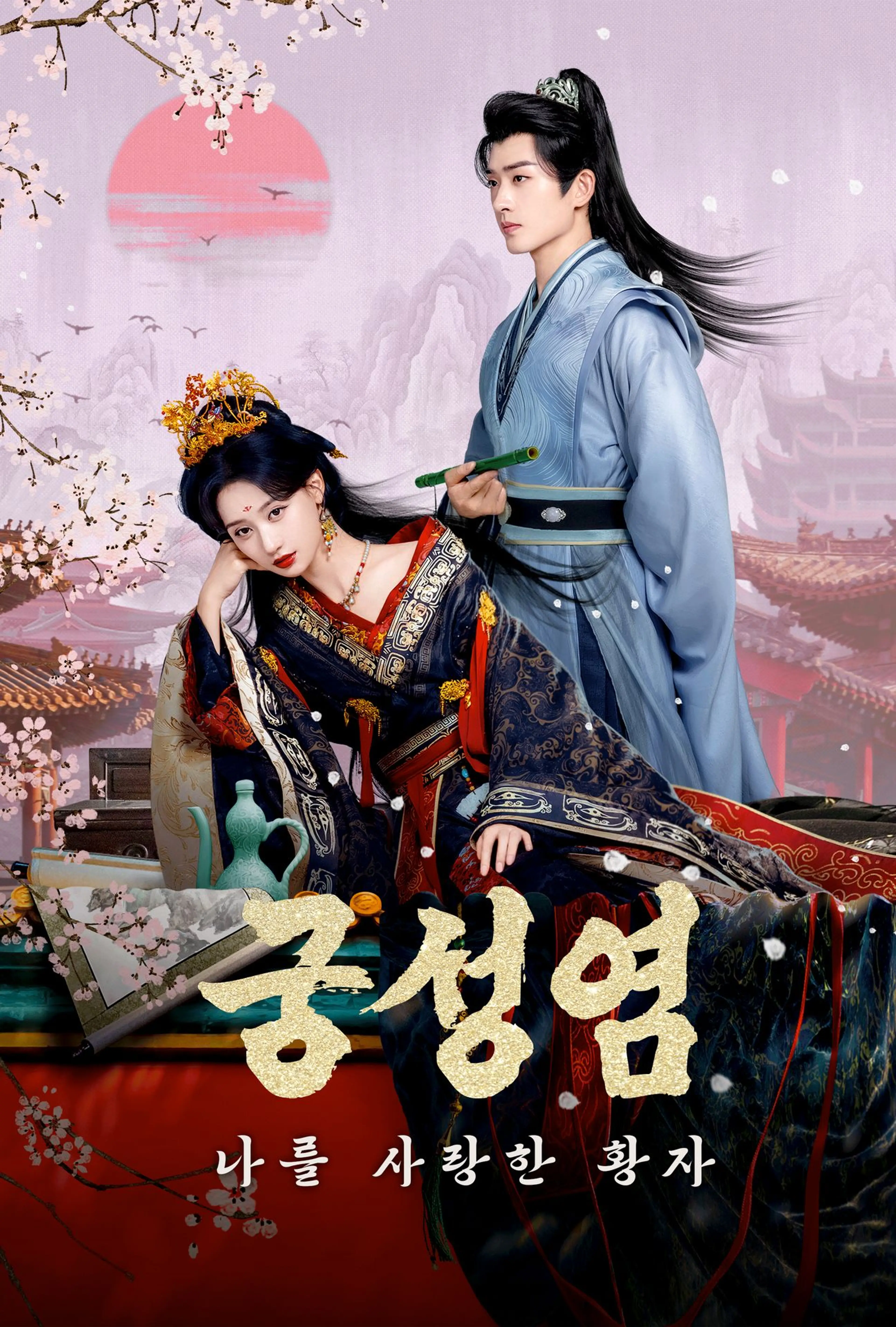 궁성염: 나를 사랑한 황자 (숏중드)