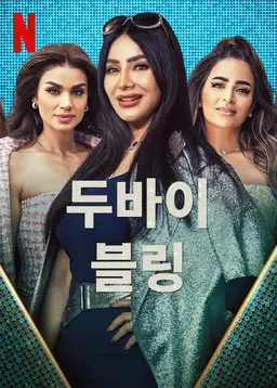두바이 블링 시즌 2