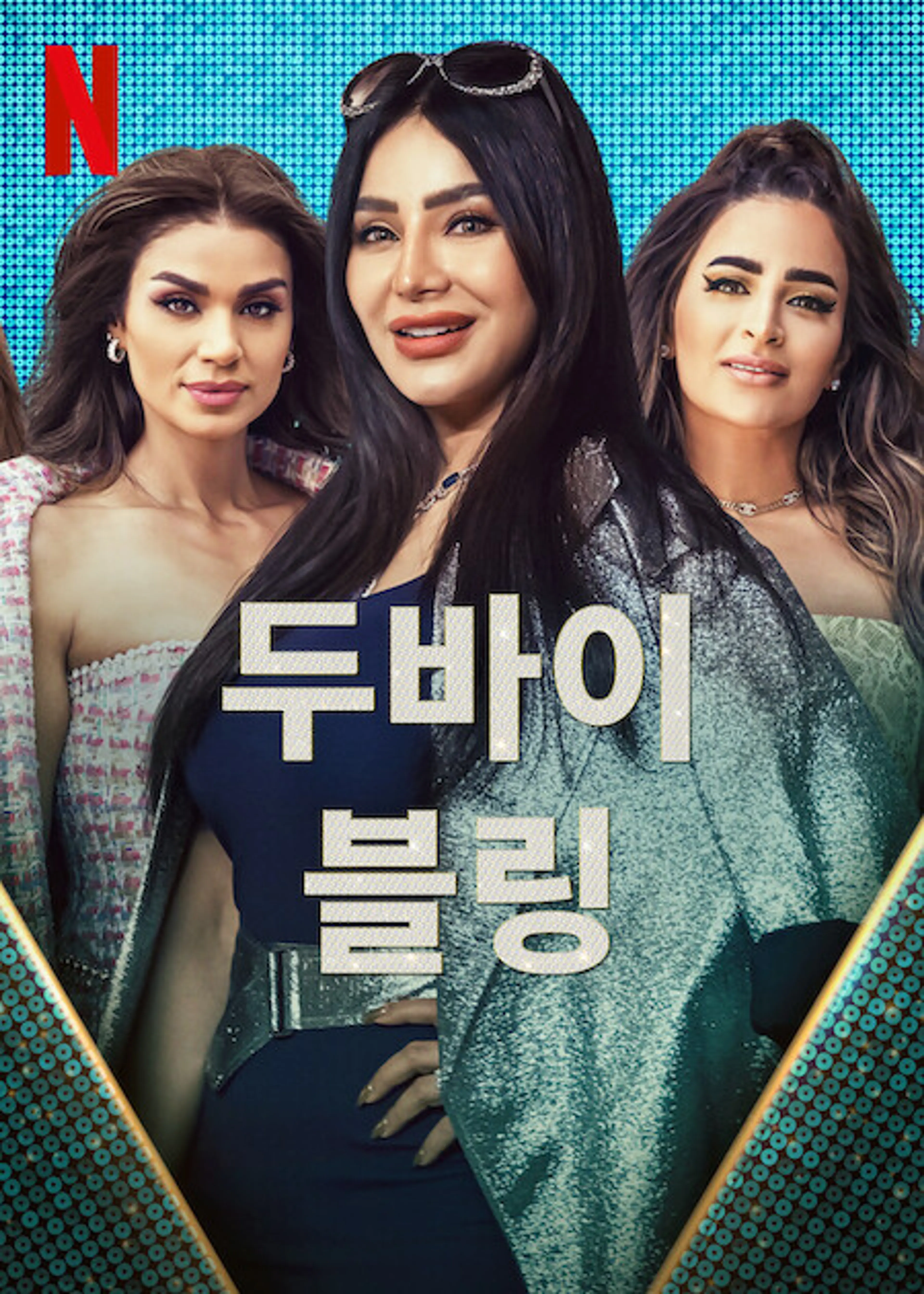 두바이 블링 시즌 2