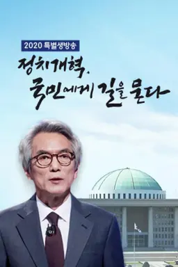 2020 특별생방송 정치개혁 국민에게 길을 묻다