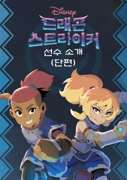 드래곤 스트라이커: 선수 소개 (단편)