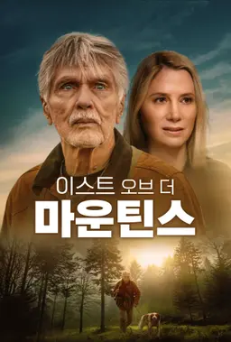이스트 오브 더 마운틴스