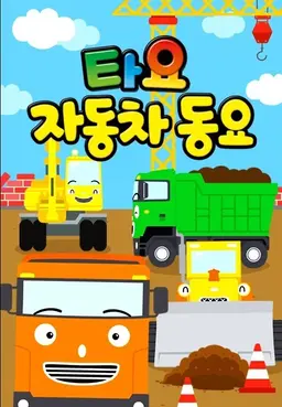 타요 자동차 동요