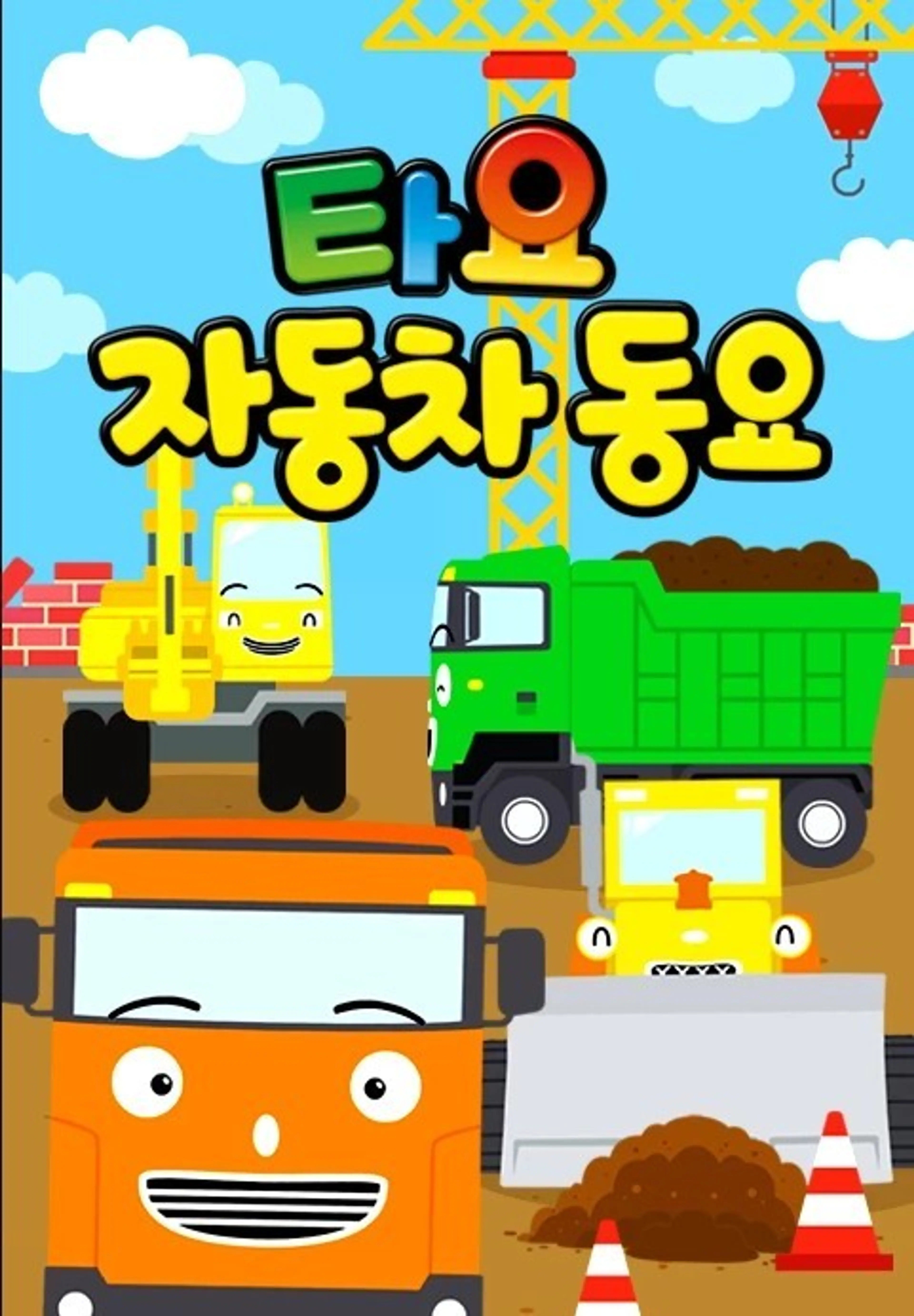 타요 자동차 동요