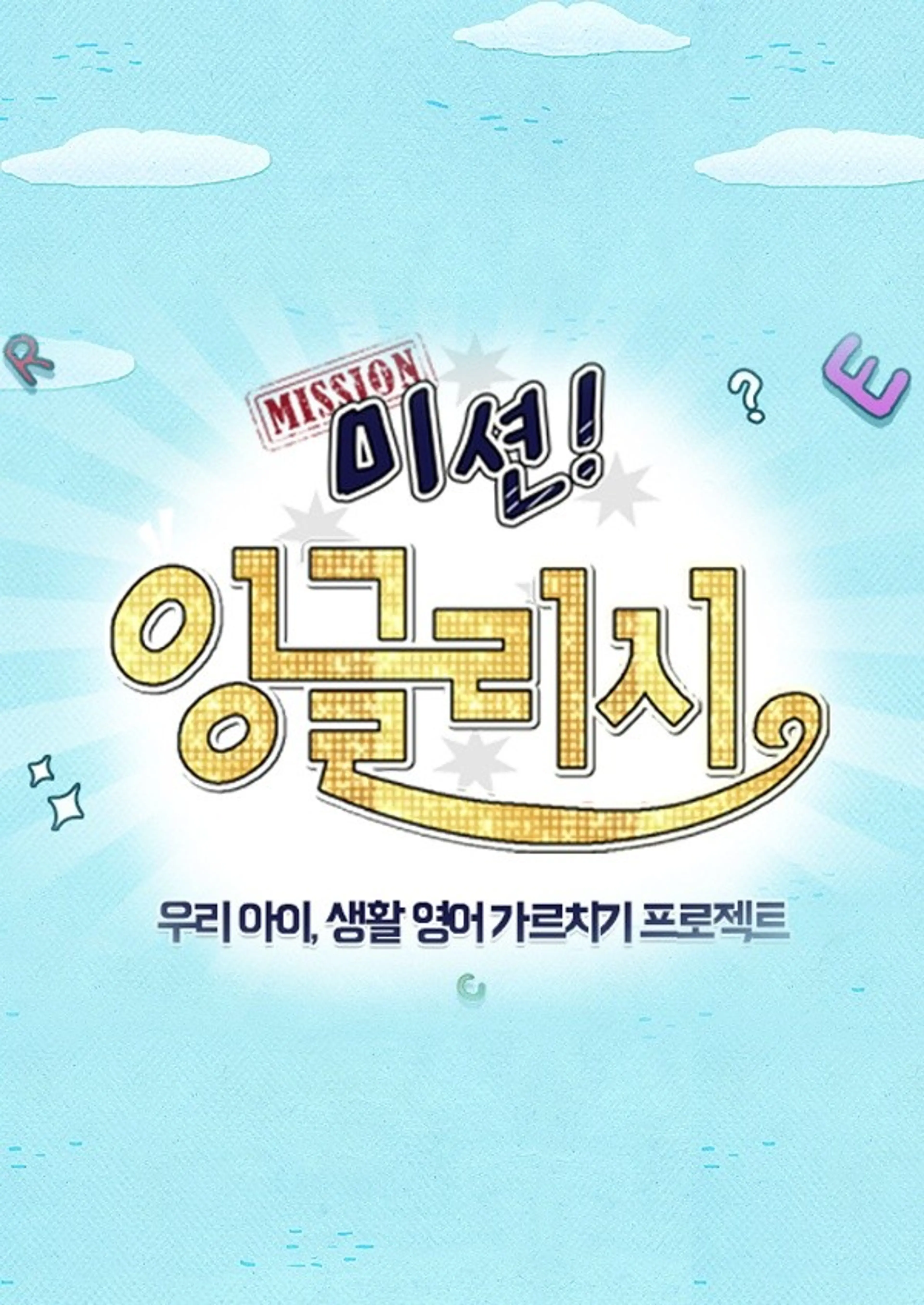미션! 잉글리시