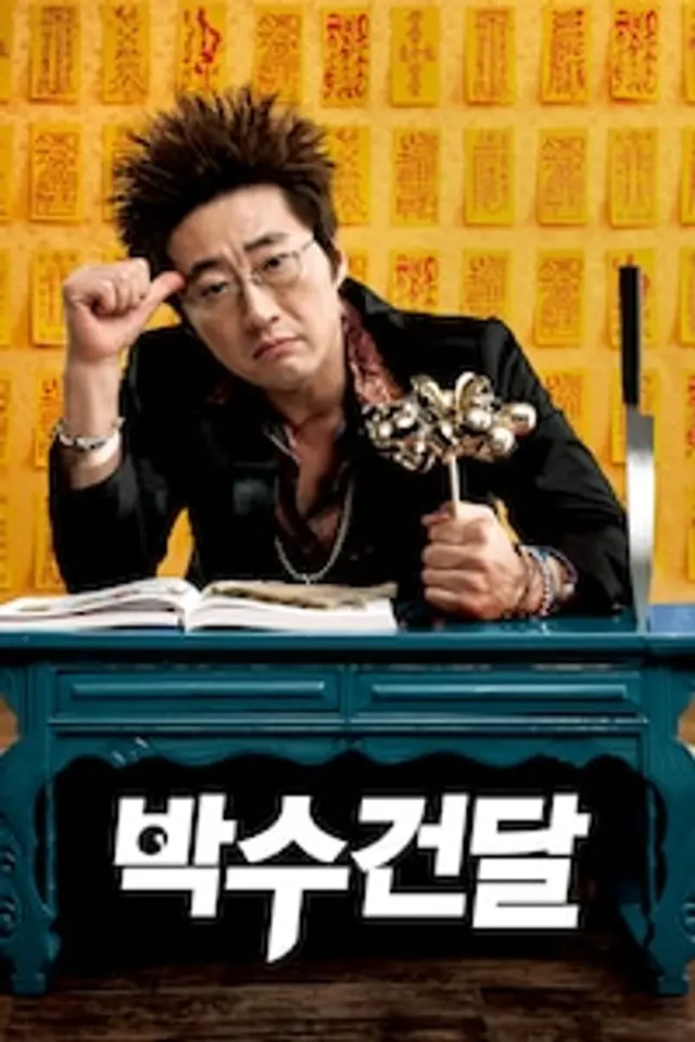 박수건달