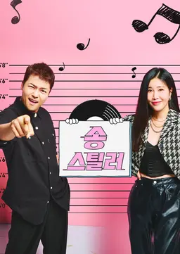 송스틸러
