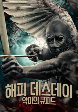 해피 데스데이: 악마의 큐피드