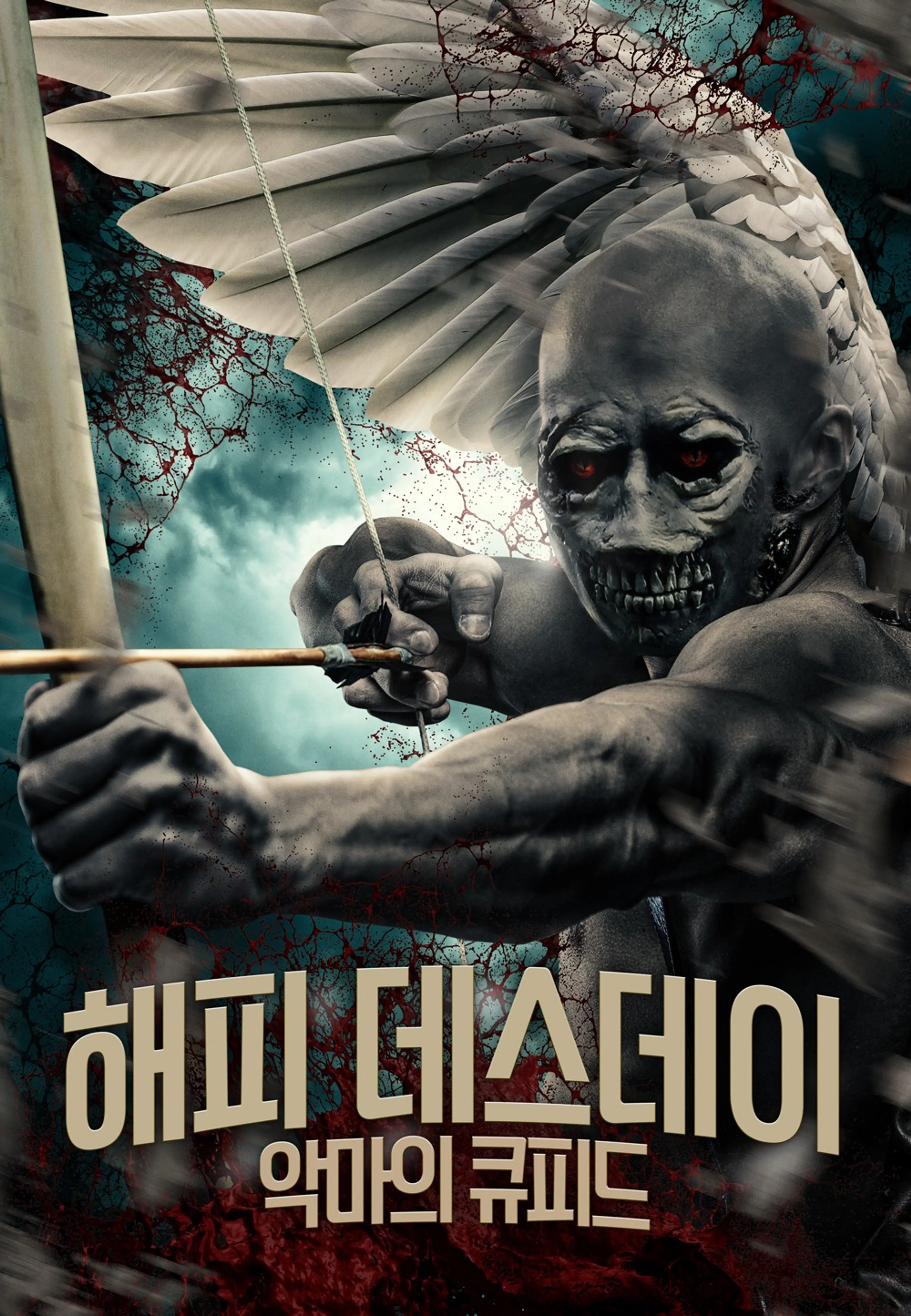 해피 데스데이: 악마의 큐피드