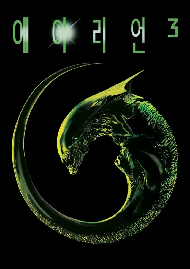 에이리언 3