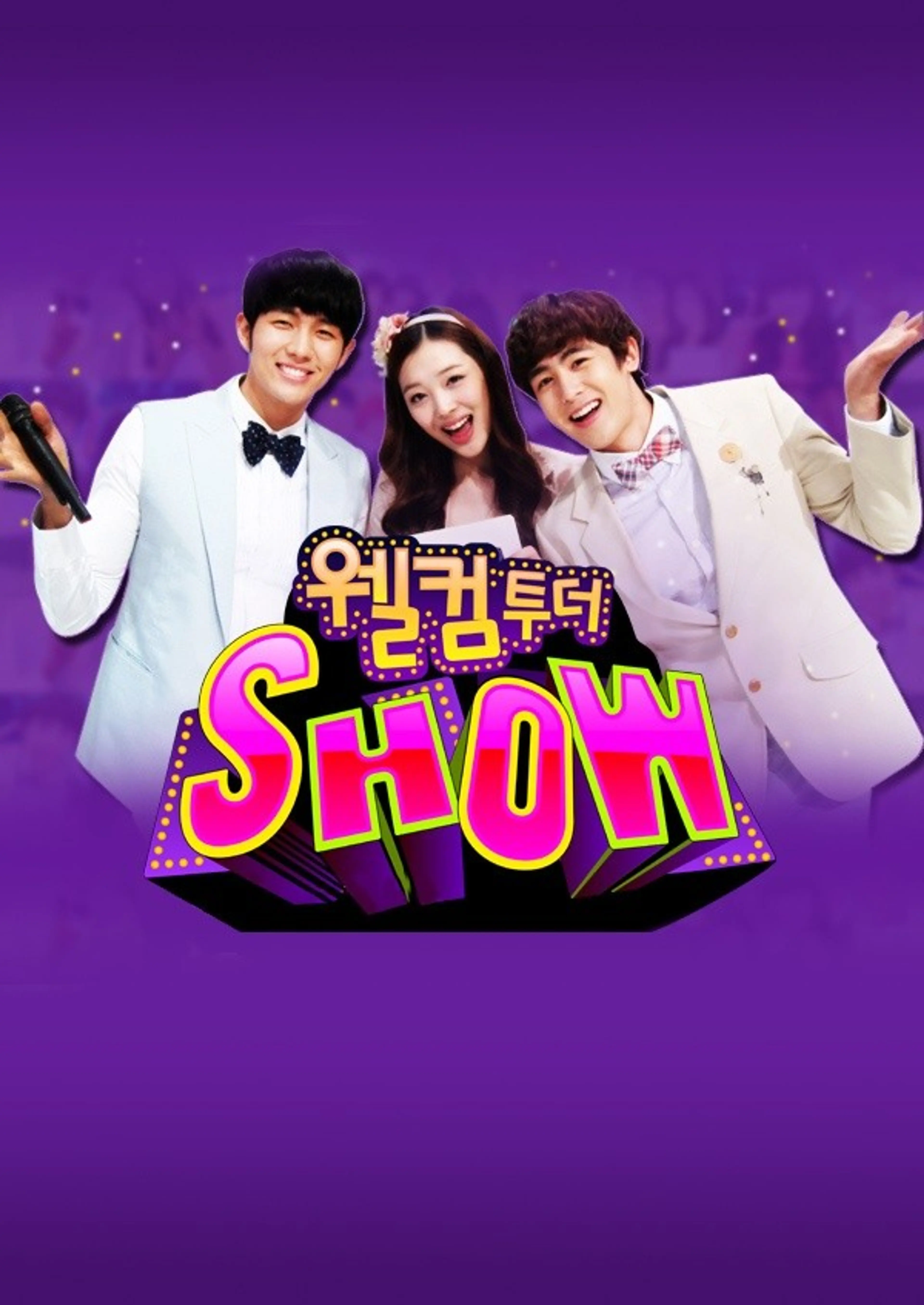 웰컴투더SHOW