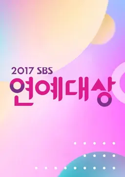 2017 SBS 연예대상