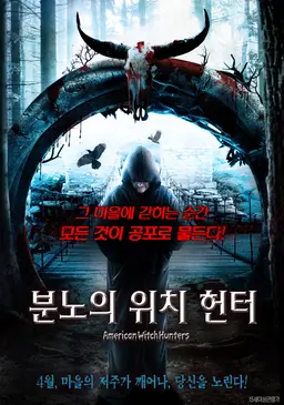 분노의 위치 헌터