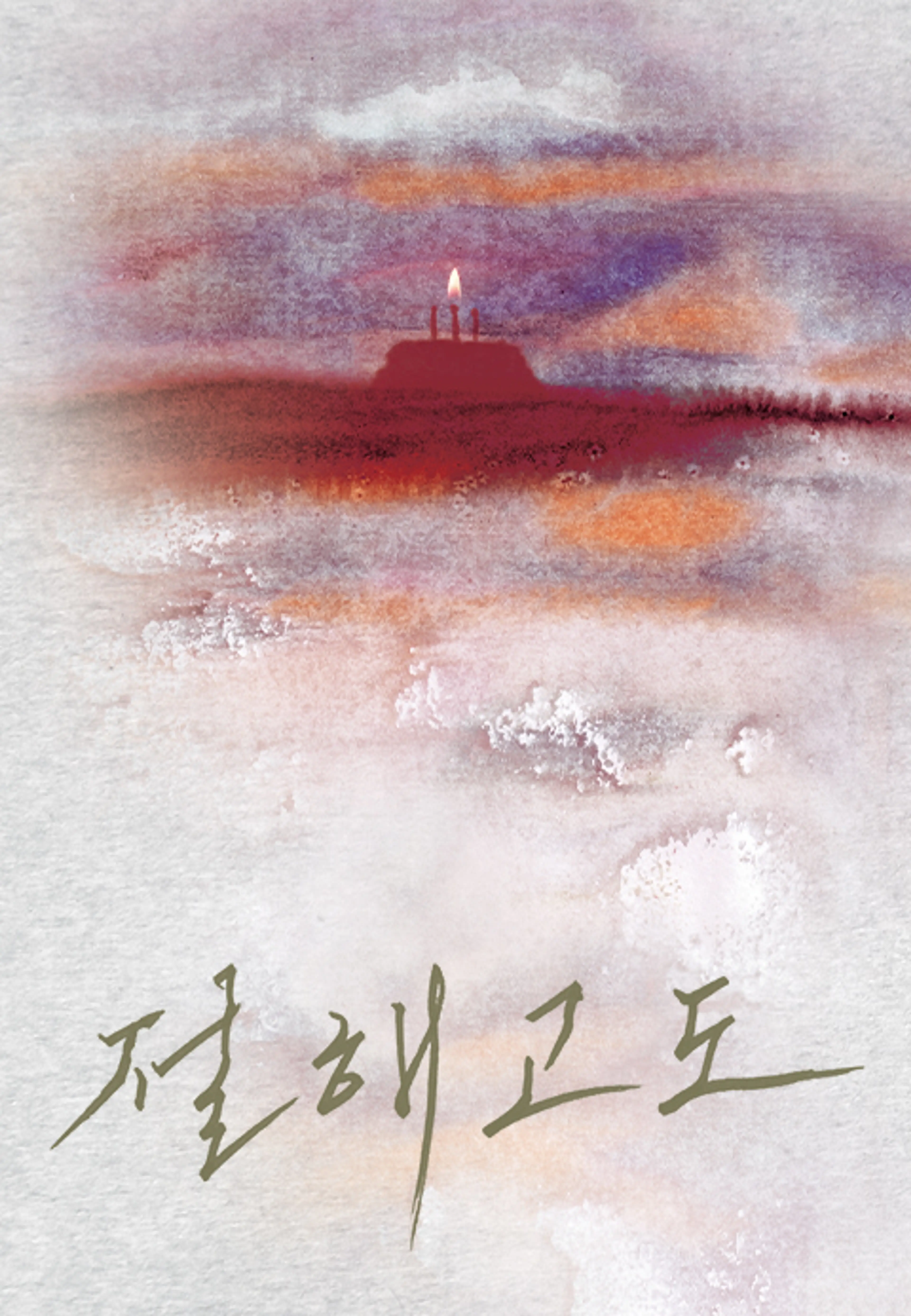 절해고도