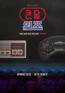 콘솔 워즈