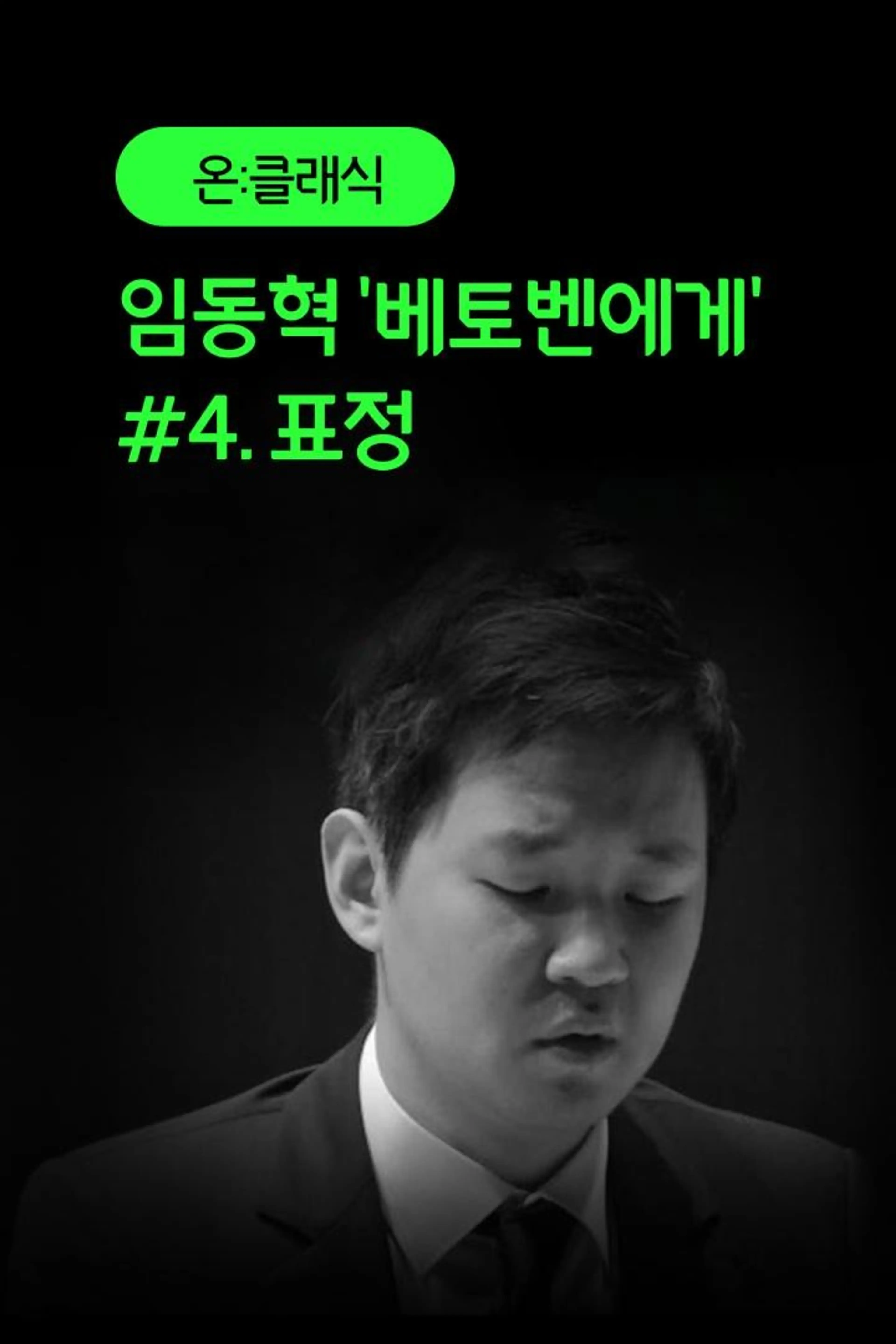 임동혁 '베토벤에게' #4. 표정