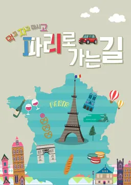 파리로 가는 길