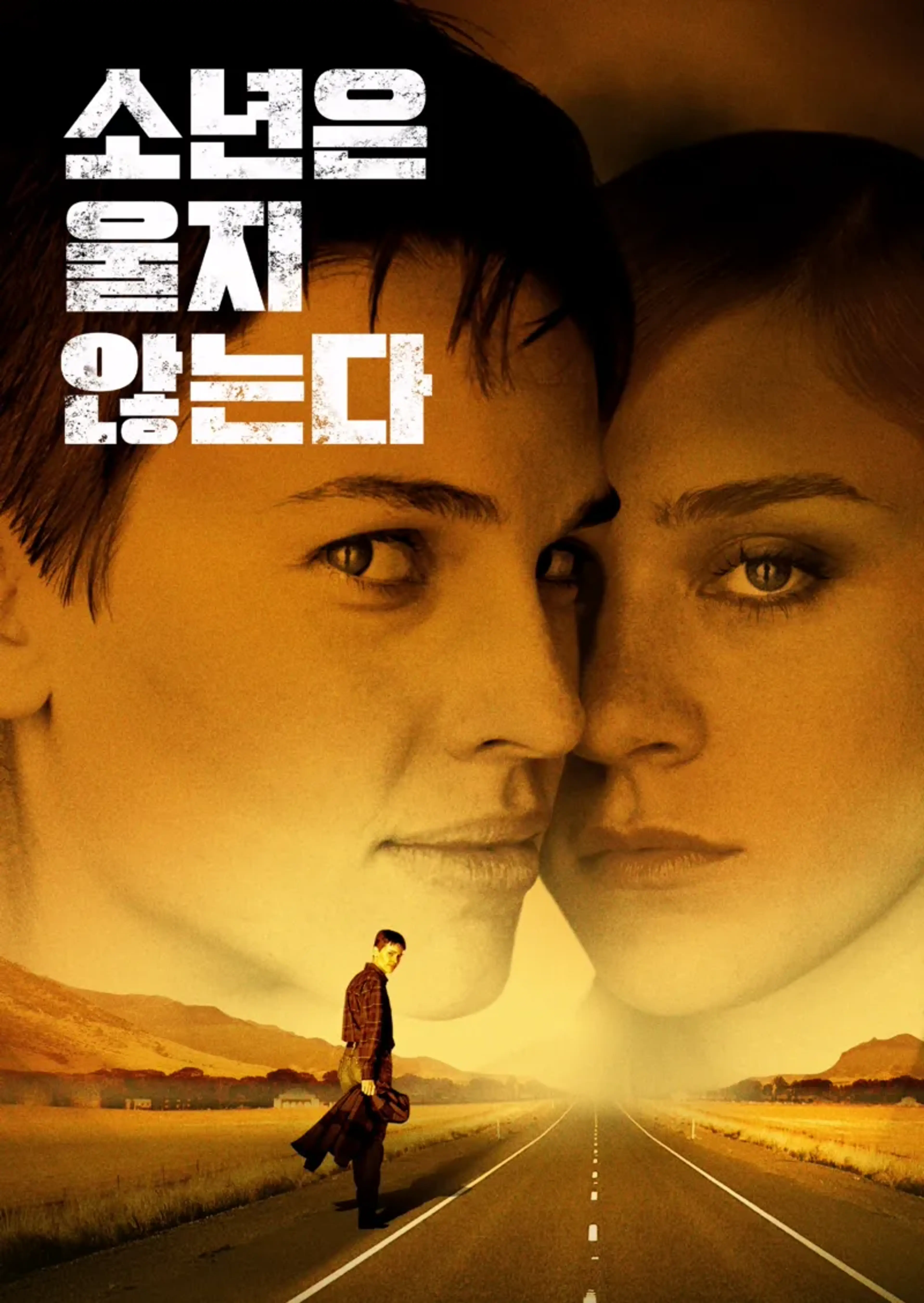 소년은 울지 않는다