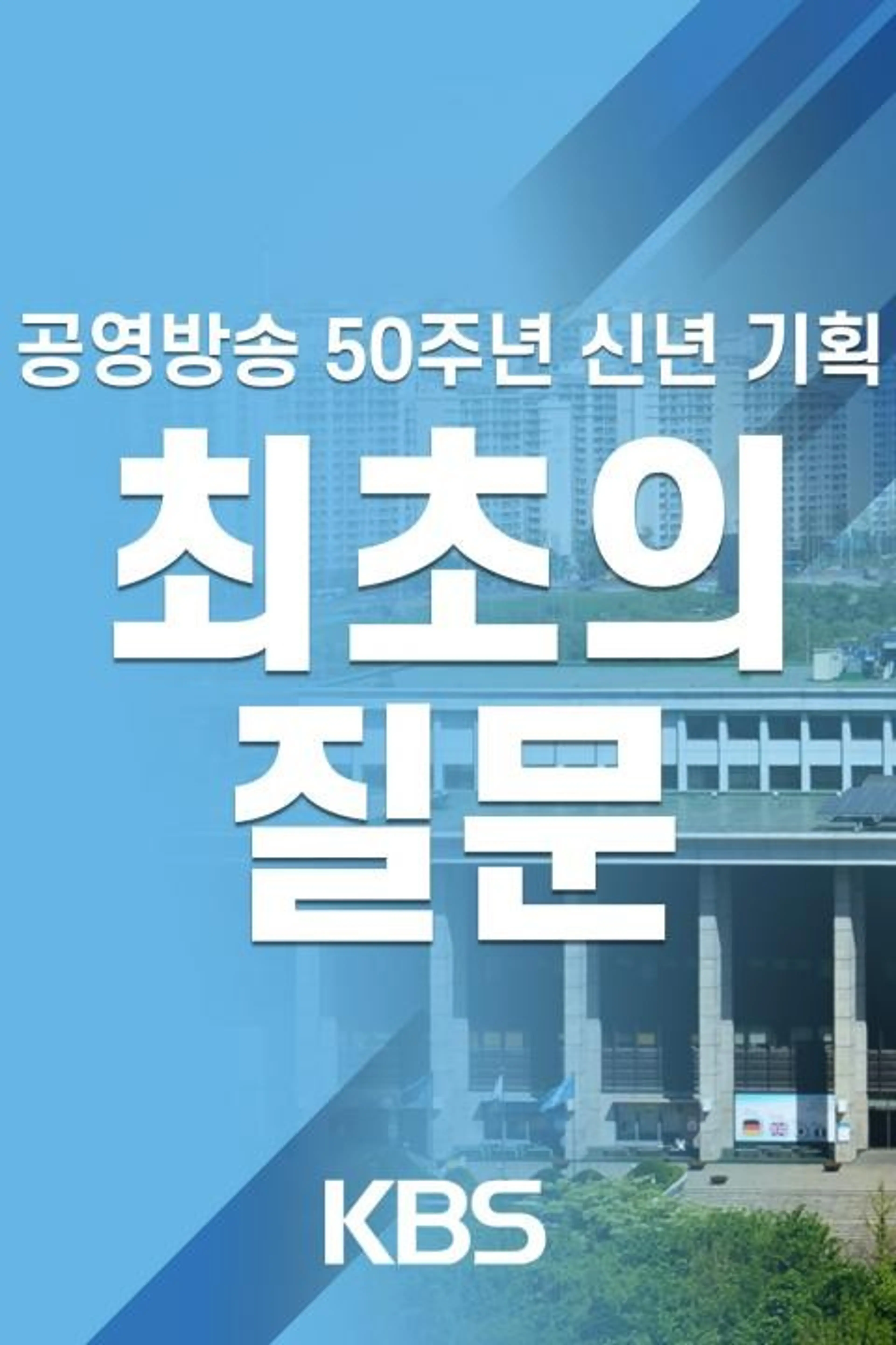 신년기획 최초의 질문