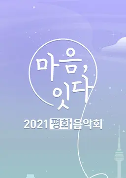 2021 평화음악회-마음, 잇다