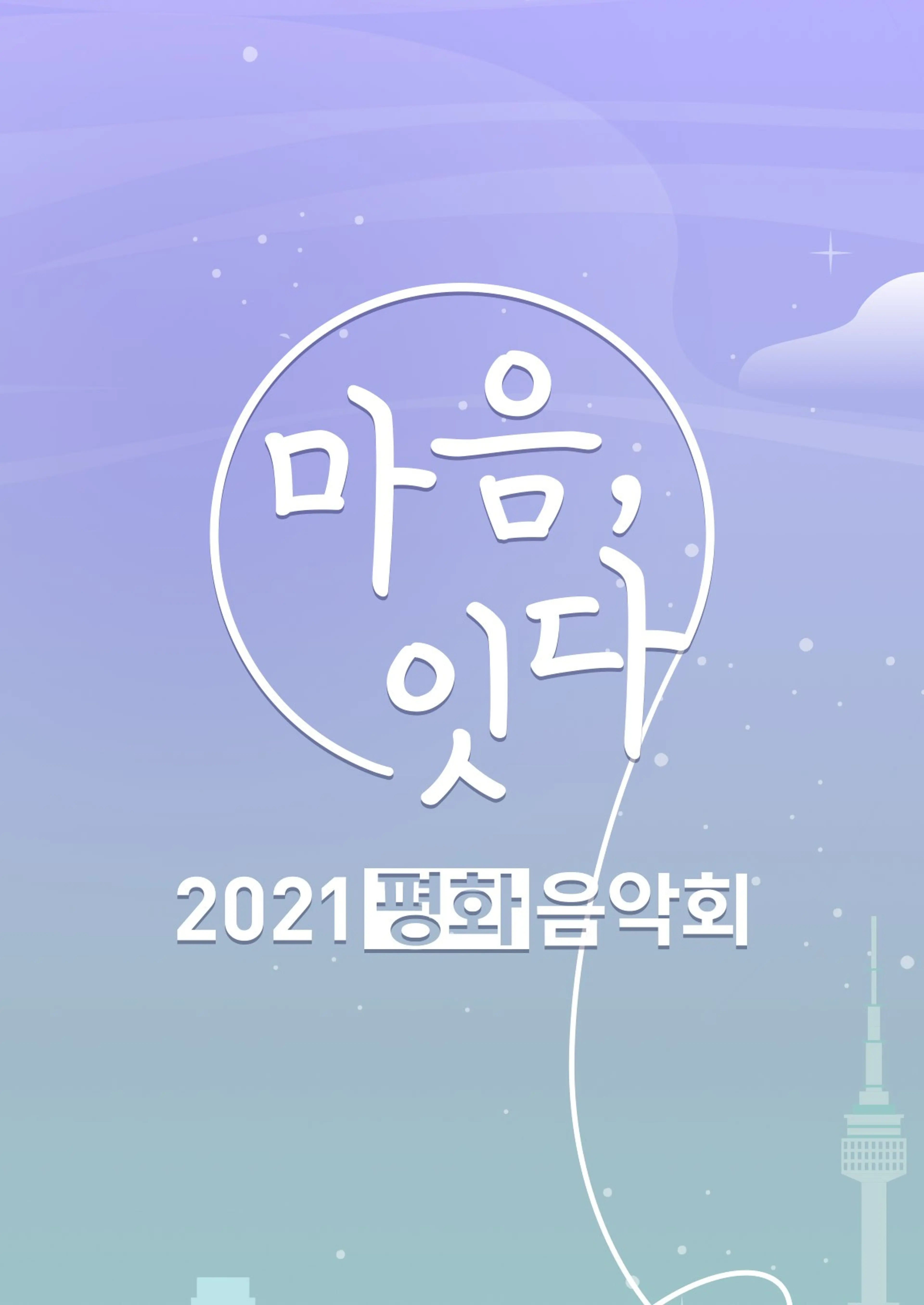 2021 평화음악회-마음, 잇다