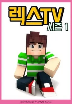 렉스TV 시즌 1