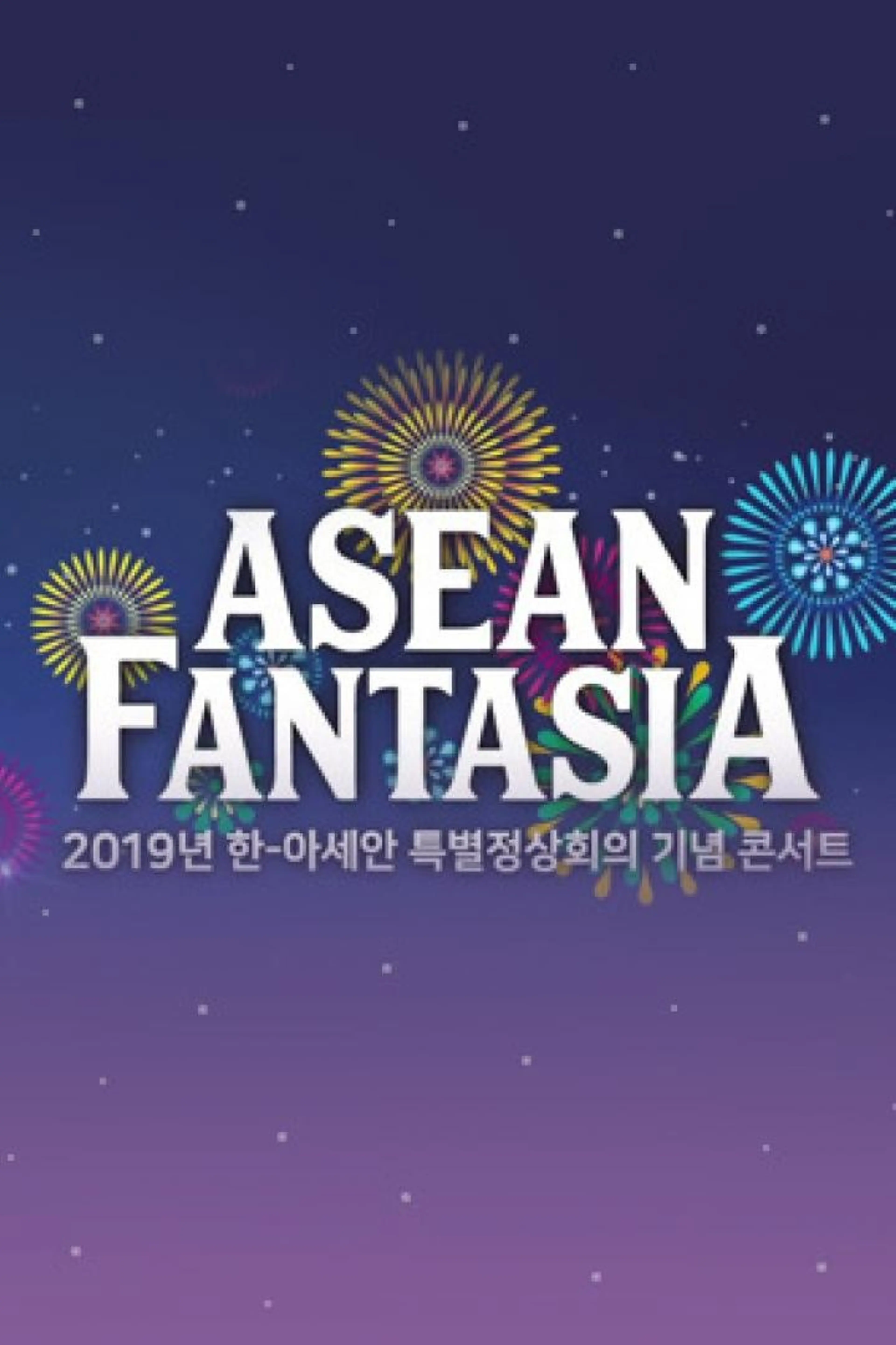 한·아세안 특별정상회의