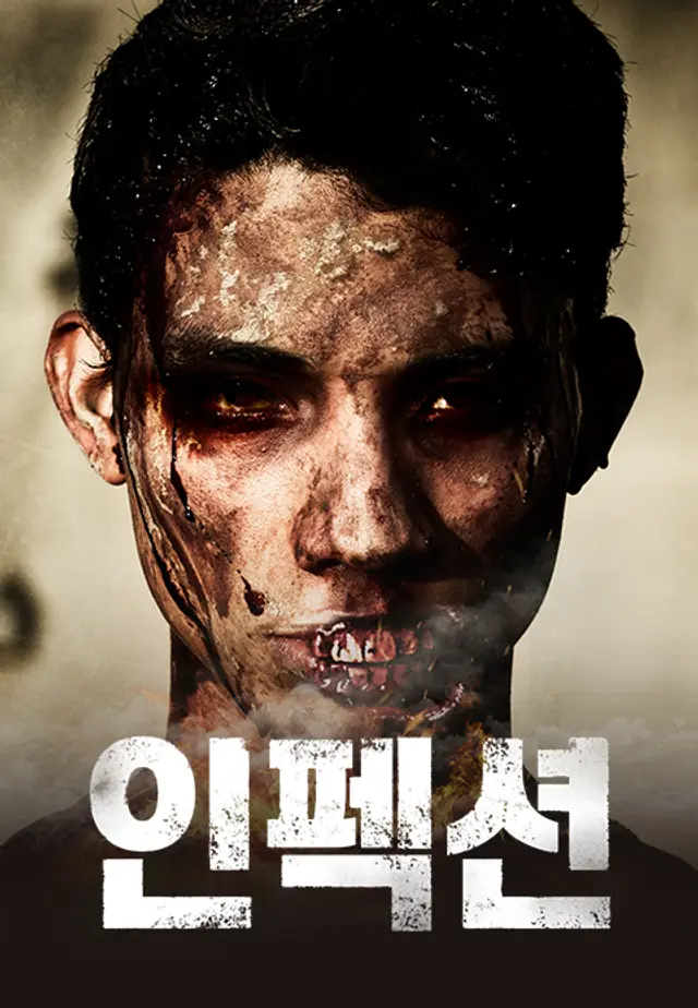 인펙션