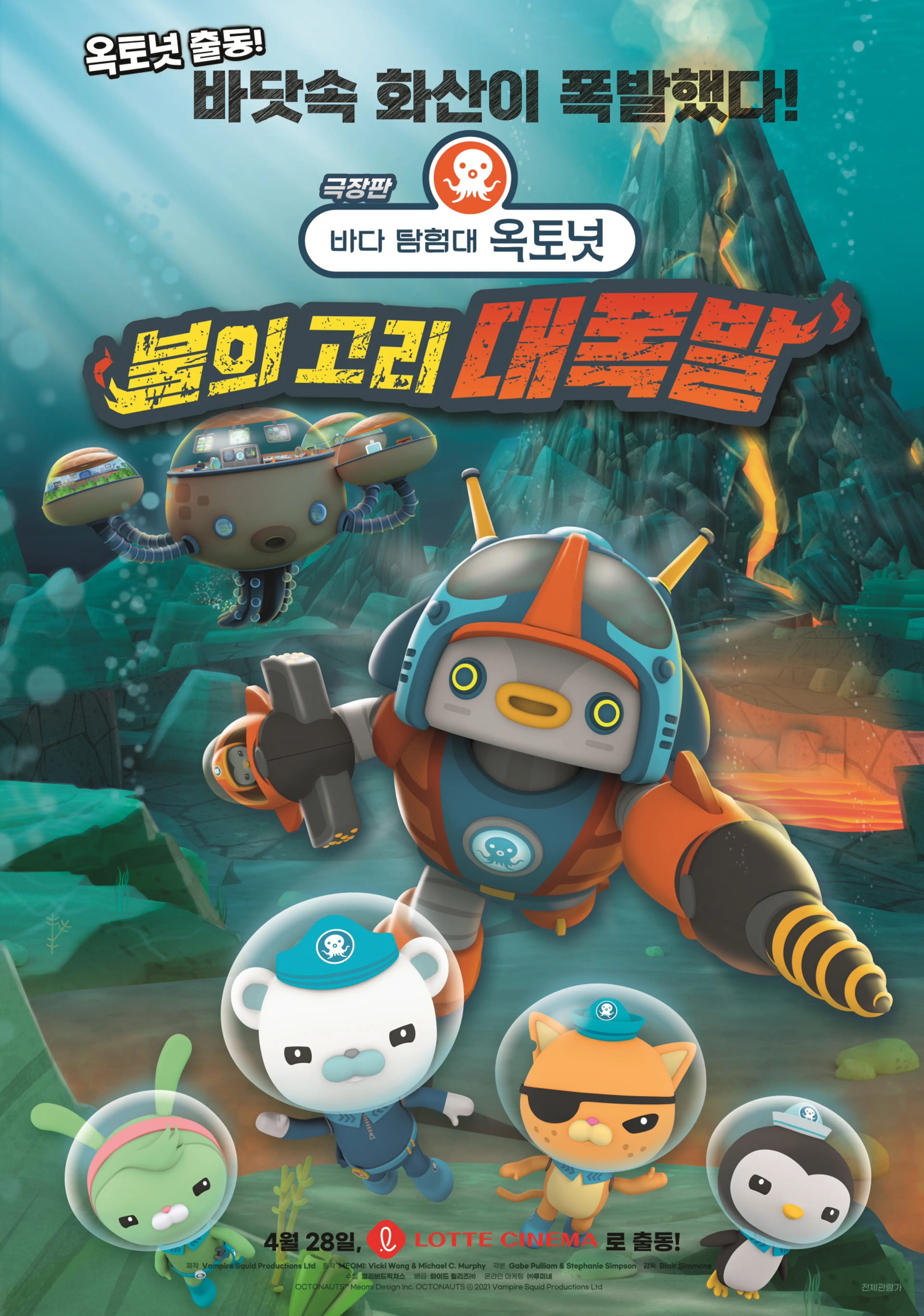 바다 탐험대 옥토넛: 불의 고리 대폭발