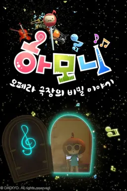 하모니: 오페라 극장의 비밀 이야기