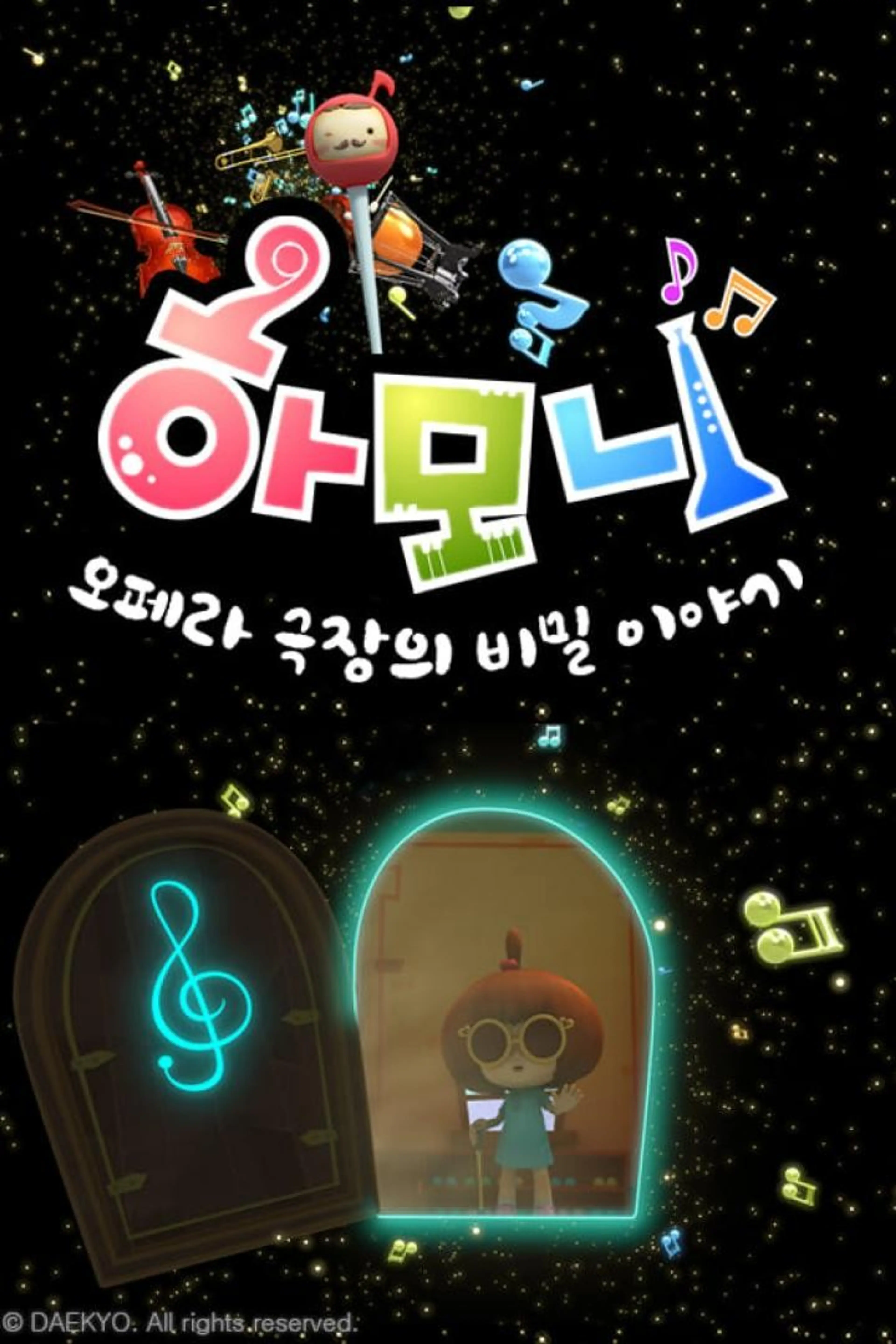 하모니: 오페라 극장의 비밀 이야기