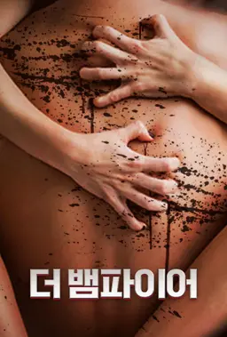 더 뱀파이어