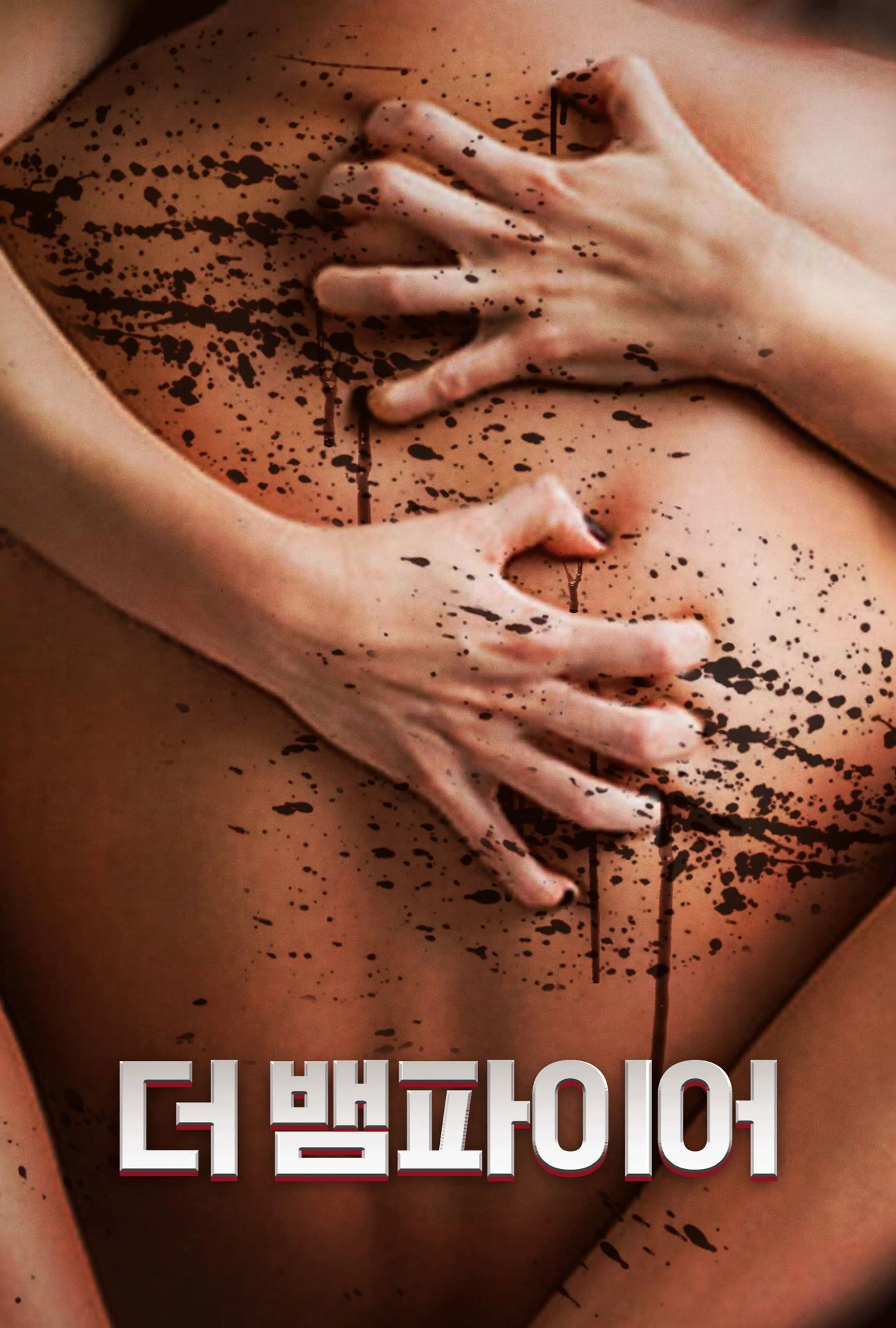더 뱀파이어