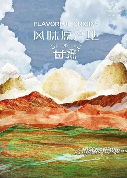 풍미 원산지 시즌 3 : 간쑤 요리