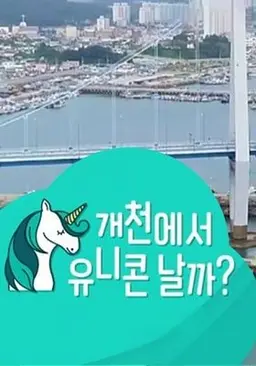 개천에서 유니콘 날까?