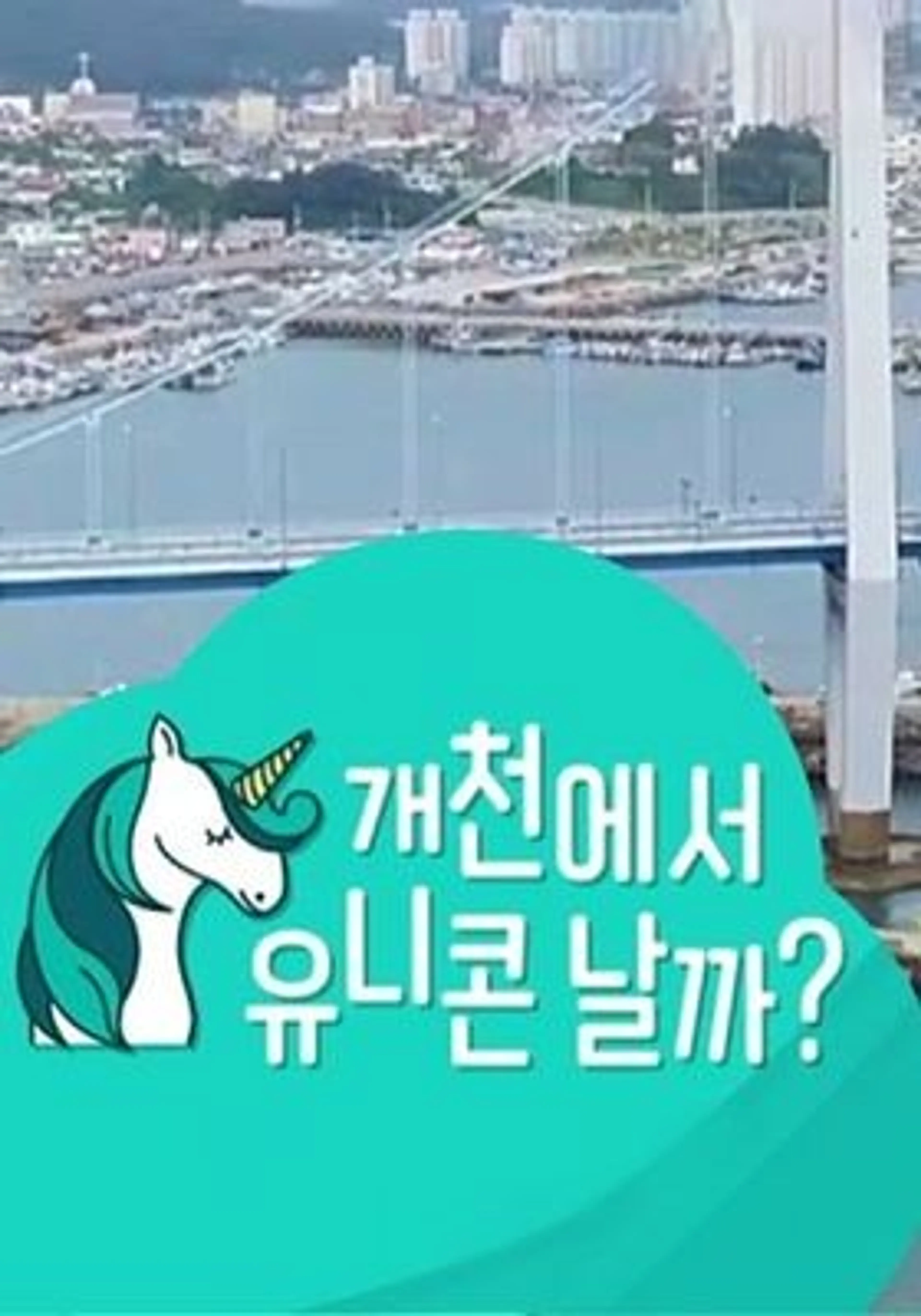 개천에서 유니콘 날까?