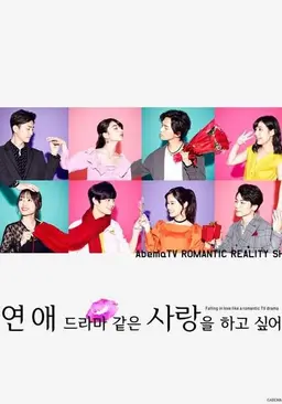 연애 드라마 같은 사랑을 하고싶어