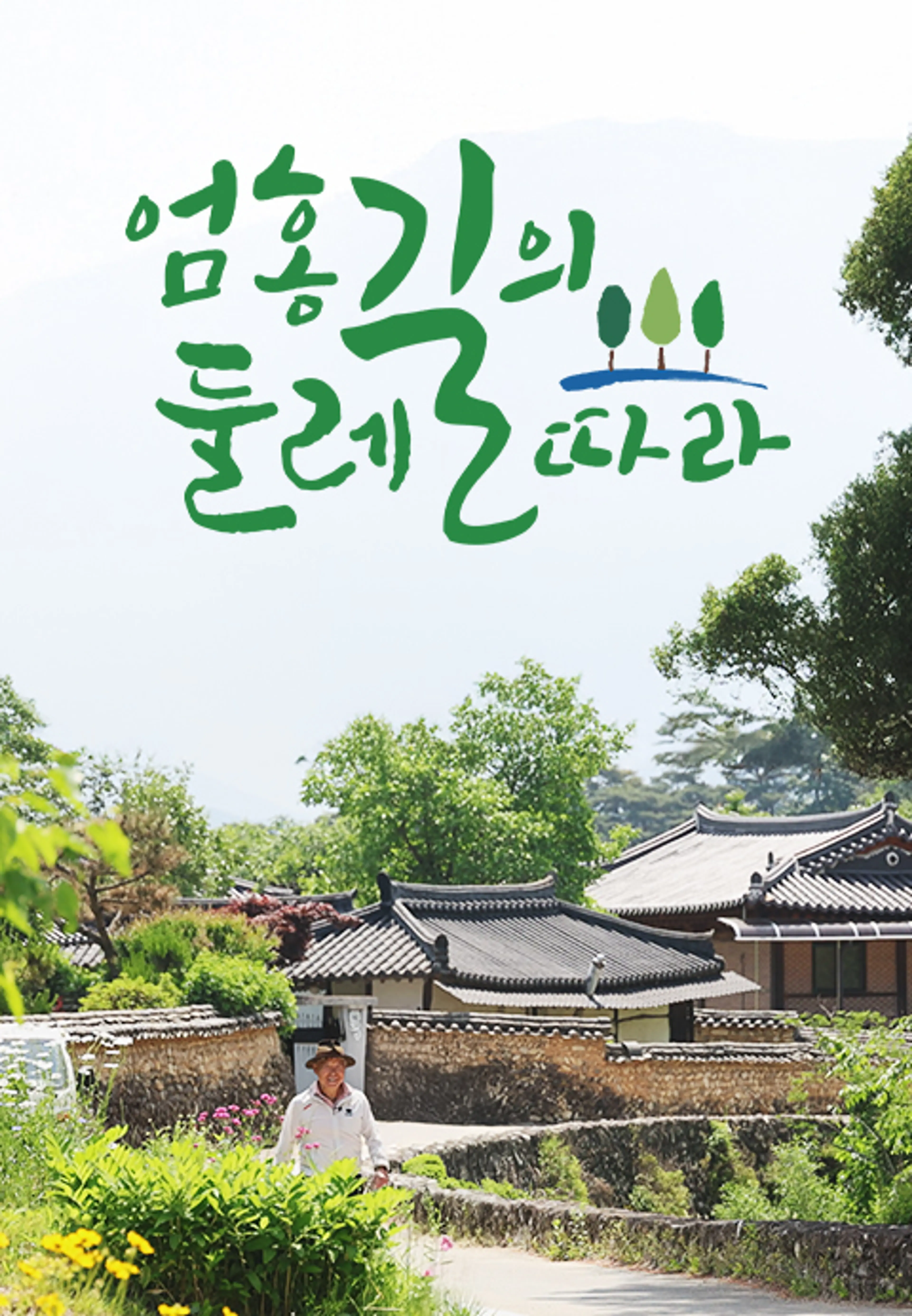 엄홍길의 둘레길따라