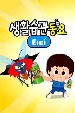 티디 생활습관동요2