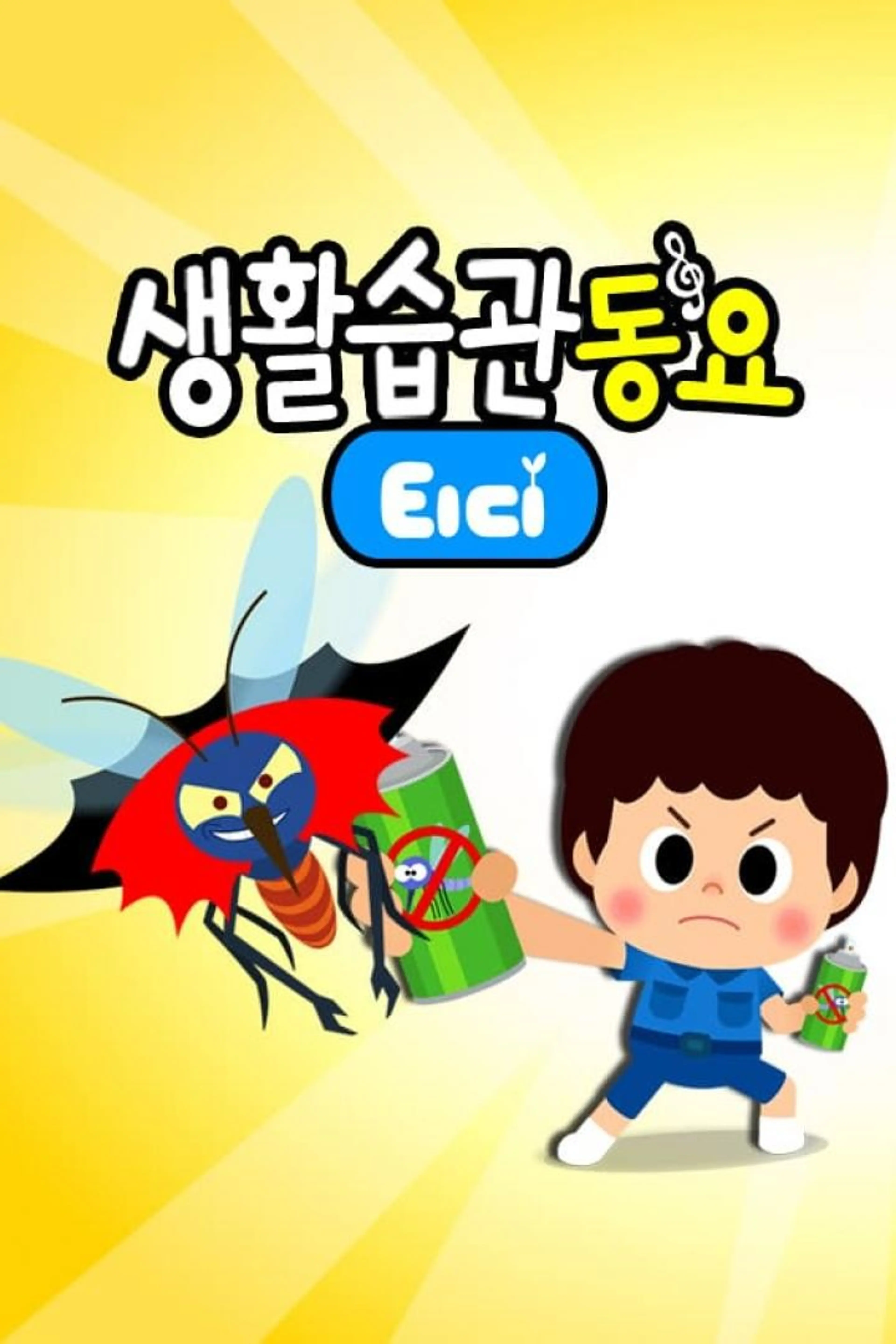 티디 생활습관동요2