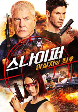 스나이퍼: 암살자의 최후